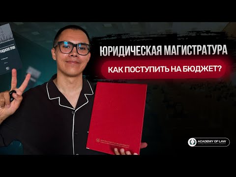 Видео: КАК ПОСТУПИТЬ В ЮРИДИЧЕСКУЮ МАГИСТРАТУРУ НА БЮДЖЕТ В 2024 ГОДУ?