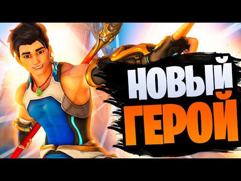 Видео: НОВЫЙ ГЕРОЙ - У ЯН, ВЫГЛЯДИТ НЕПЛОХО