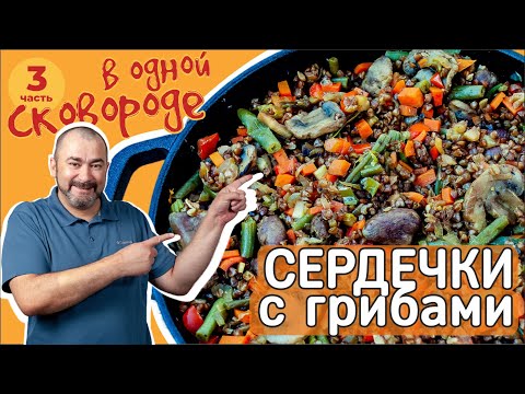 Видео: Сердечки с грибами и гречкой. В одной сковороде.