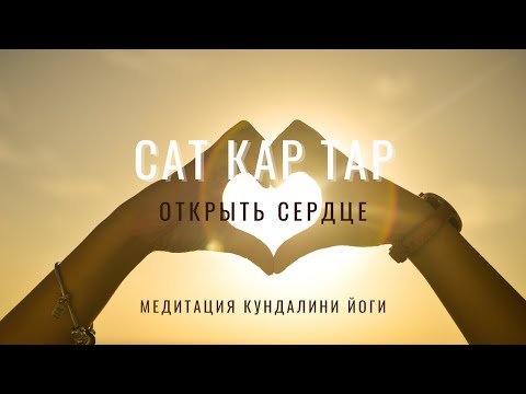 Видео: Медитация для открытия Сердца | Сат Кар Тар