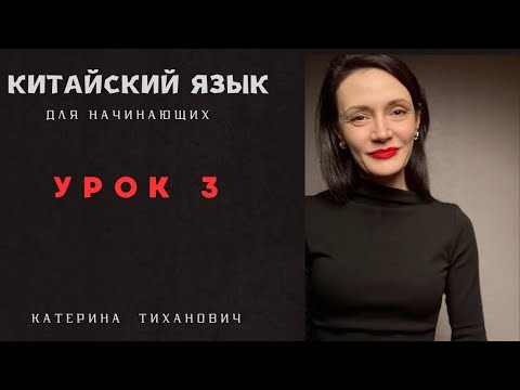 Видео: Китайский язык для начинающих | Урок 3