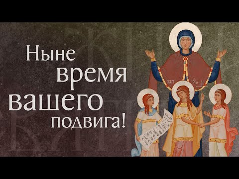 Видео: Житие и страдание святых мучениц Веры, Надежды и Любови, и матери их Софии († ок. 137). 30 сентября