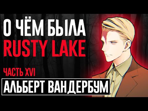 Видео: АЛЬБЕРТ ВАНДЕРБУМ: "ГЕНИЙ", КОТОРЫЙ НЕ НУЖЕН / СЮЖЕТ RUSTY LAKE (ЧАСТЬ XVI)