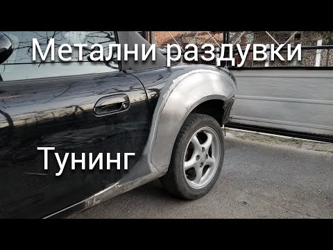 Видео: Изработване на тунинг раздувки от метал за Mazda MX-5 Miata ( част 3 )