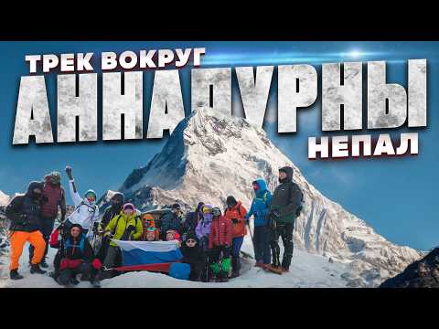 Видео: Трек вокруг горы Аннапурна. Непал. Самый красивый маршрут.