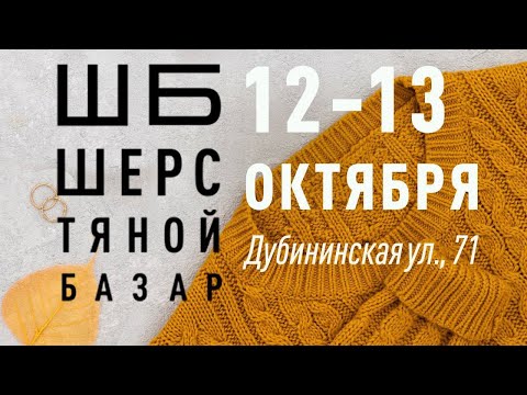 Видео: Шерстяной базар 12 октября 2024| покупки и встречи 💙