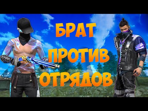 Видео: С БРАТОМ ПРОТИВ ОТРЯДОВ В FREE FIRE! ФРИ ФАЕР