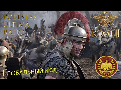 Видео: Potestas Ultima Ratio (Total War: Rome II) - Рим.Смотрим мод.