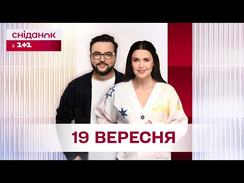 Видео: Сніданок з 1+1 Онлайн! за 19 вересня