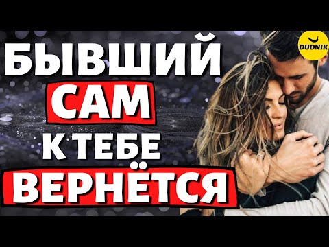 Видео: Бывший сам захочет к тебе вернуться