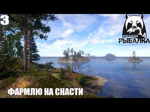 Видео: Русская Рыбалка 4 — Фармлю на снасти. Чилим на рыбалке - #3 - СТРИМ 07.04.2023