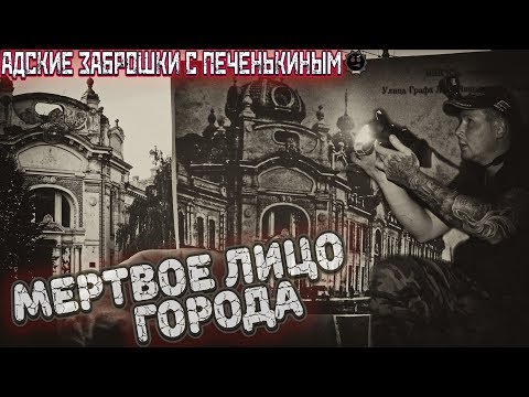 Видео: 💀Заброшенный замок купца Фирсова 1907г ╬ АДСКИЕ ЗАБРОШКИ С ПЕЧЕНЬКИНЫМ