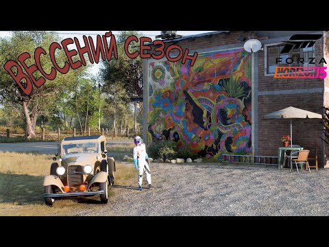 Видео: ВЕСЕННИЙ СЕЗОН FORZA HORIZON 5. ПРОХОЖДЕНИЕ