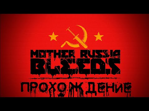 Видео: MOTHER RUSSIA BLEEDS | Прохождение без смертей