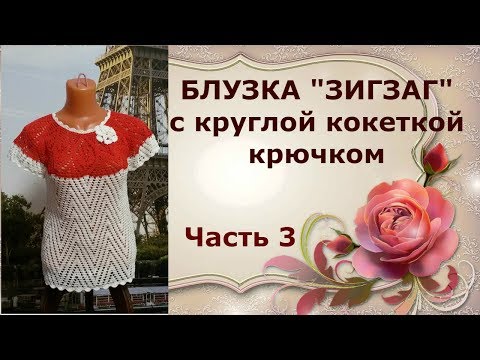 Видео: Блузка "Зигзаг"с круглой кокеткой крючком.Часть3.A zigzag blouse with a round crocheted yoke.Part3.