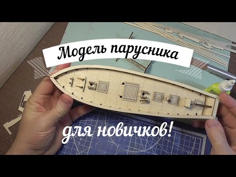 Видео: Сборка деревянного парусника №1