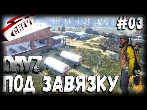 Видео: DayZ Standalone - ПОД ЗАВЯЗКУ (выживание 03)