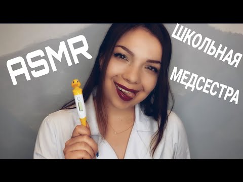 Видео: АСМР. Школьная медсестра. 👩‍⚕️ Осмотр. ASMR