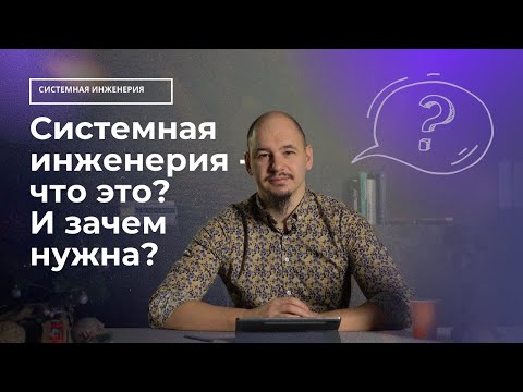 Видео: Системная инженерия - что это? И зачем нужна?
