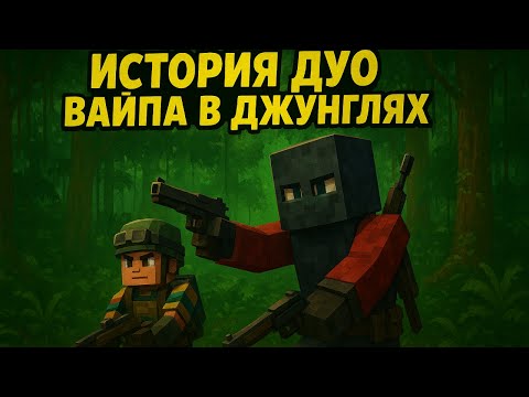 Видео: ИСТОРИЯ ДУО ВАЙПА в ДЖУНГЛЯХ | ЭПИЧНОЕ ВЫЖИВАНИЕ в Rust|RustMe