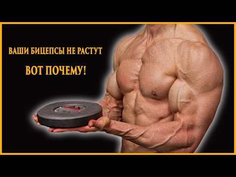 Видео: Ваши бицепсы не растут (и вот почему!)
