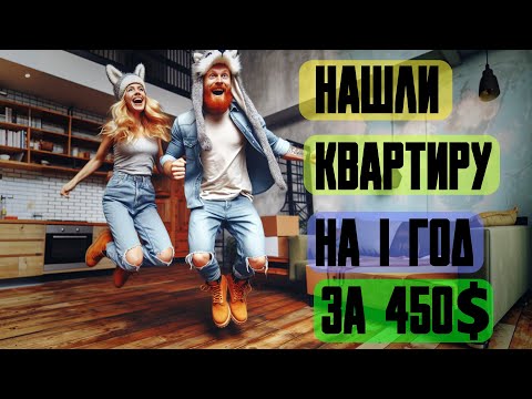 Видео: УРА МЫ НАШЛИ КВАРТИРУ ЗА 450$, ГОРАЗДО ЛУЧШЕ ЧЕМ В США