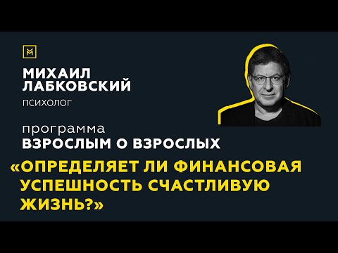 Видео: Программа "Взрослым о взрослых".Тема: "Определяет ли финансовая успешность счастливую жизнь?"