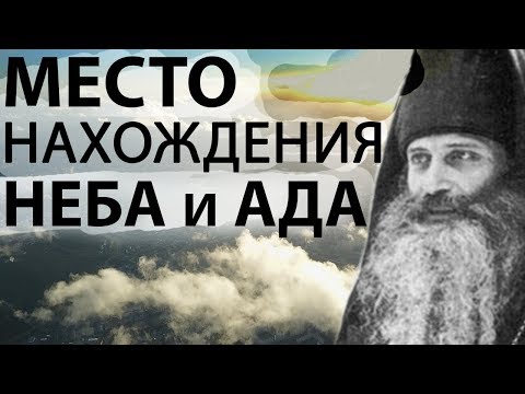 Видео: ГДЕ НАХОДИТСЯ АД и РАЙ? Место нахождения неба и ада - Иеромонах Серафим (Роуз)