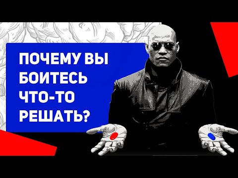 Видео: Признаки хронической нерешительности | как избавиться от нерешительности методами психологии