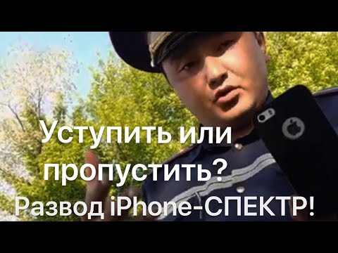 Видео: УСТУПИТЬ или ПРОПУСТИТЬ? РАЗВОД iPhone-спектр! СТАЖ-12 ЛЕТ!