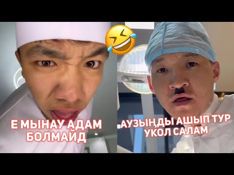 Видео: ОҚЫМАҒАН ДӘРІГЕР ДОСЫҢ ТОПТАМАСЫ 😂АЗАМАТ ТҰРСЫНБАЙ АСИК МАНАС МЕДЕТЖАН СЫНЫПТАС МАПООХ КАК БУДТО