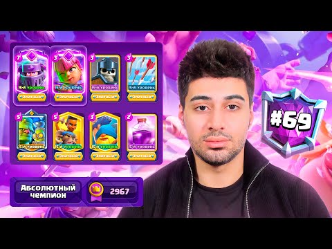 Видео: 🤩Это моя ЛЮБИМАЯ колода! Играю в Топ Мира на видео