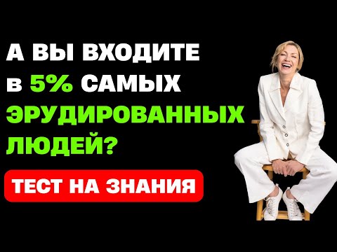 Видео: ТОЛЬКО 5% ЛЮДЕЙ проходят этот тест! Тест на общую эрудицию #17