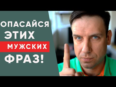 Видео: Будь осторожна, если слышишь эти фразы от мужчины! | Психология отношений