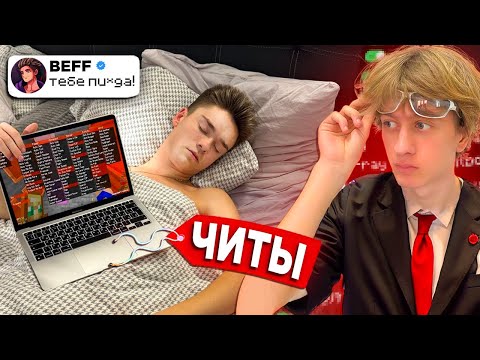 Видео: Я ТАЙНО СКАЧАЛ ЧИТЫ БЕФФУ Пока ОН СПАЛ в Реальной Жизни! Первая ВСТРЕЧА с ДОМЕРОМ!
