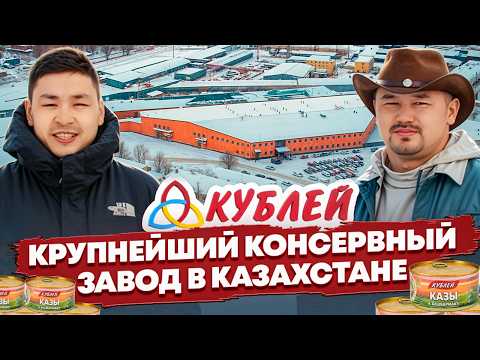 Видео: “Кублей” – главный игрок в пищевой индустрии Казахстана!