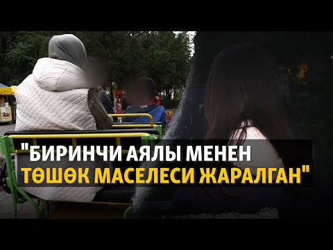 Видео: Кош нике: кызмат көрсөткөн агенттиктер | "Эже-сиңдилер"