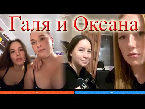 Видео: Галя и Оксана 1.4