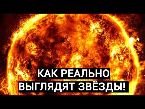 Видео: КАК РЕАЛЬНО ВЫГЛЯДЯТ ЗВЁЗДЫ! SPACE ENGINE  # 177 #spaceengine