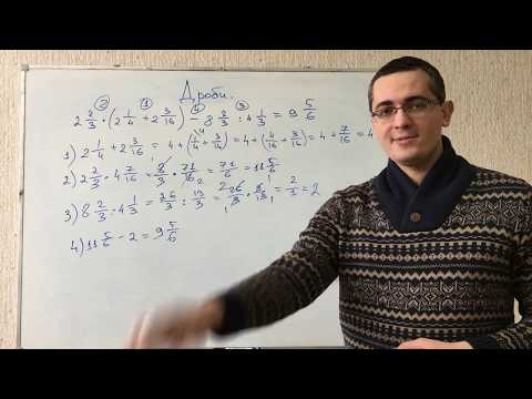 Видео: Дроби. Сложение, вычитание, умножение, деление дробей. Математика 5 класс. Подготовка к ЕГЭ, ОГЭ, ЦТ