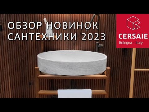 Видео: Cersaie 2023: Обзор новинок сантехники на выставке в Болонье. Тренды в дизайне ванных комнат
