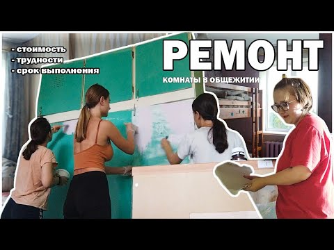 Видео: Ремонт комнаты в общежитии