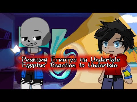 Видео: ♡{Реакция Египтуса на Андертейл АВ}♡\|/♡{The reaction of Egyptus to the Undertale AV}♡