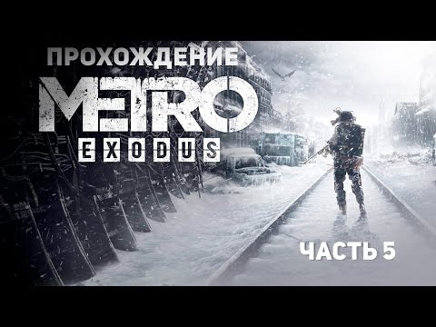 Видео: | METRO EXODUS | ПРОХОЖДЕНИЕ | ЧАСТЬ 5