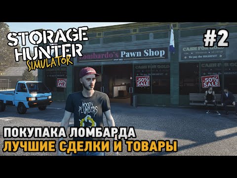 Видео: Storage Hunter Simulator #2 Покупка ломбарда, Лучшие сделки и товары