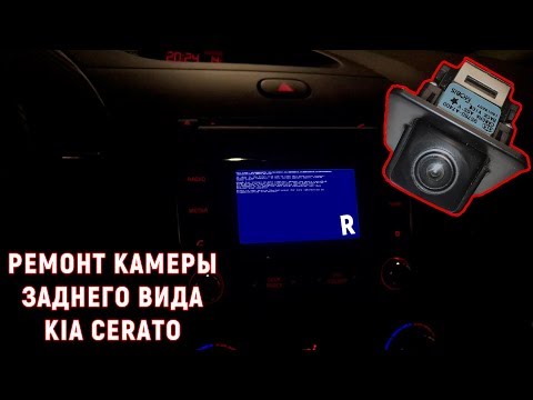 Видео: Ремонт камеры заднего вида Kia Cerato