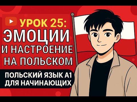 Видео: Польский язык A1 — Эмоции и настроение | Урок 25 для начинающих
