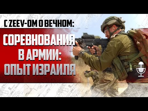 Видео: СОРЕВНОВАНИЯ В АРМИИ: ОПЫТ ИЗРАИЛЯ