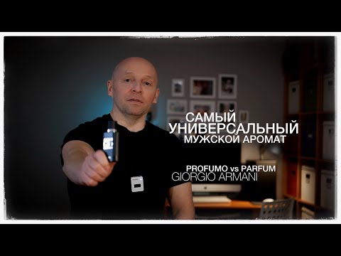 Видео: ОДИНАКОВЫЕ? PROFUMO vs PARFUM / GIORGIO ARMANI