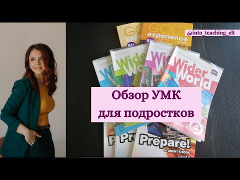 Видео: Обзор УМК для подростков (Wider World 1-4, Gold Experience B1+, Prepare)